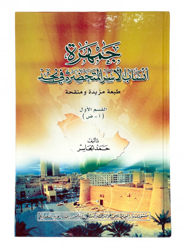 جمهرة أنساب لأسر المتحضرة في نجد