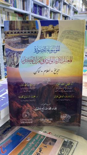 الموسوعة المصورة للمعالم الاثرية الواردة في القرآن...