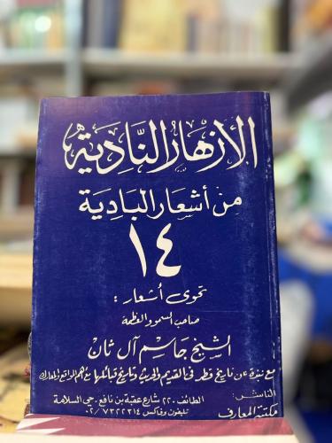 الأزهار النادية ج١٤