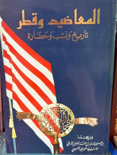 المعاضيد وقطر تاريخ ونسب وحضارة