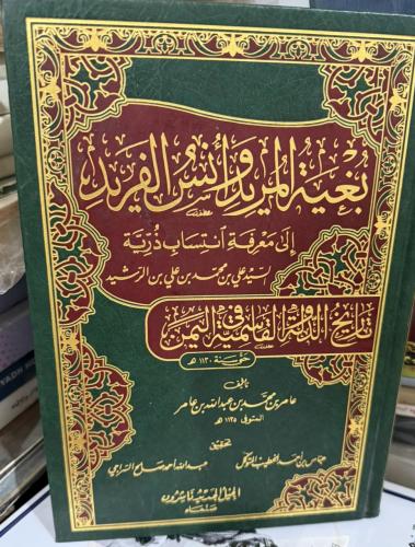 بغية المريد وأنيس الفريد