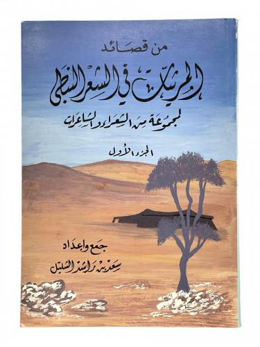 من قصائد المرثيات في الشعر النبطي لمجوعة من الشعرا...