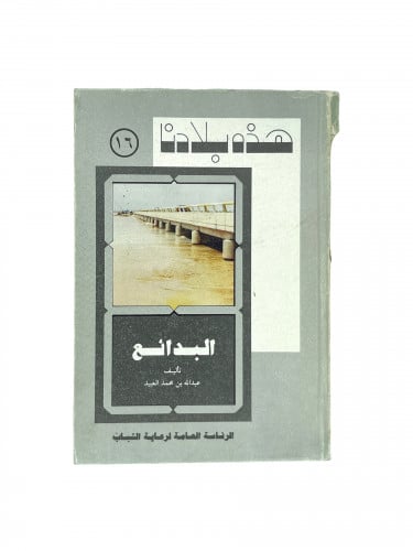 هذه بلادنا - البدائع