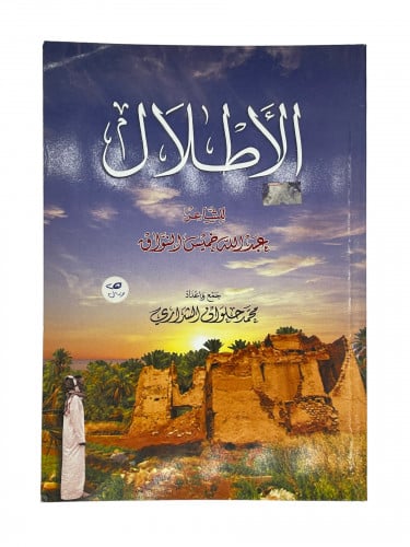 الاطلال عبدالله النوارق