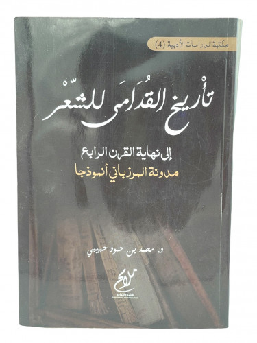 تاريخ القدامى للشعر