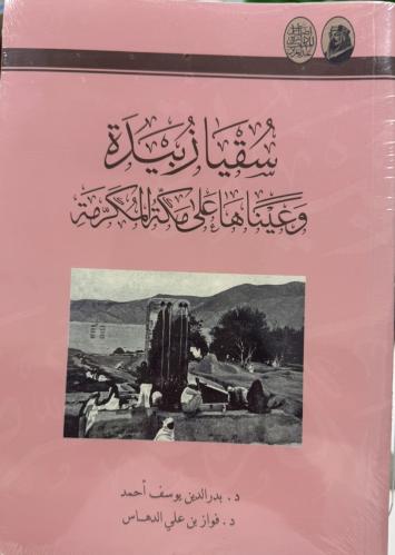 سقيا زبيدة وعينها على مكةالمكرمة