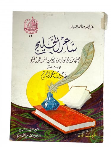 شاعر الخليج صفحات مجهولة من ادب شاعر الخليج