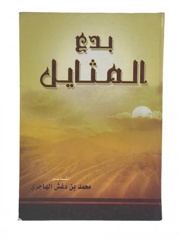 بدع المثايل