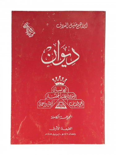 ديوان ابراهيم العلاف