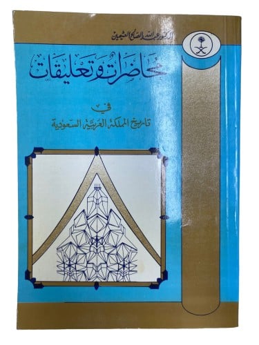 محاضرات وتعليقات في تاريخ المملكة العربية السعودية