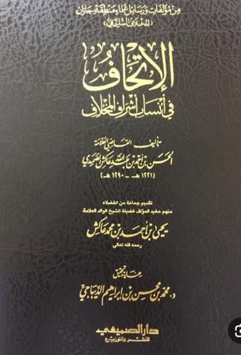 الاتحاف في انساب اشراف المخلاف