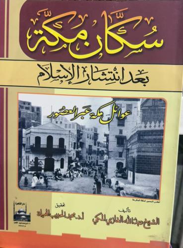 سكان مكة بعد انتشار الاسلام