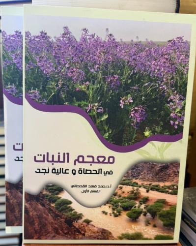 معجم النباتات في الحصاة وعالية نجد ١/٢