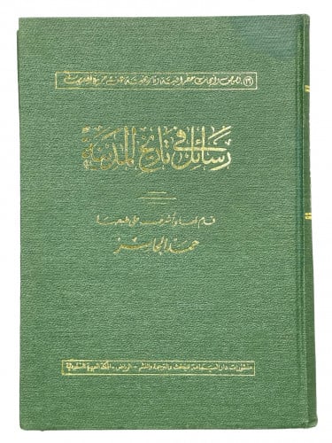 رسائل في تاريخ المدينة حمد الجاسر