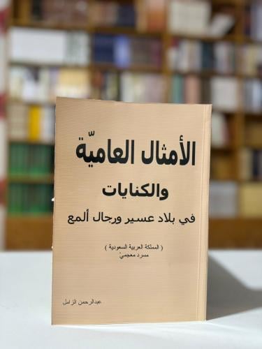 الامثال العامية والكنايات في عسير ورجال المع