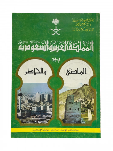 المملكة العربية السعودية بين الماضي والحاضر