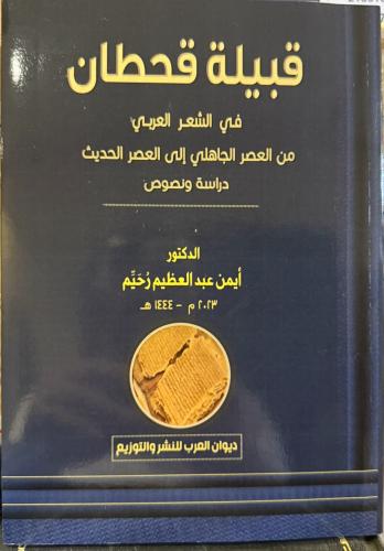 قبيلة قحطان في الشعر العربي