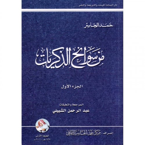 من سوانح الذكريات