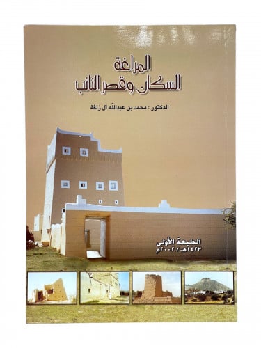 المراوغة السكان وقصر النائب