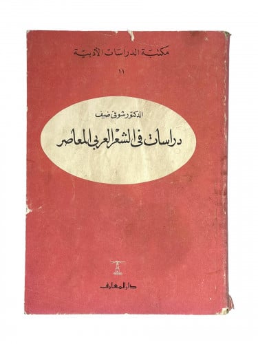 دراسات في الشعر العربي المعاصر