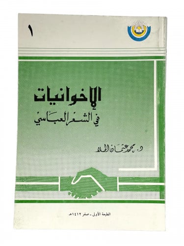 الاخوانيات في الشعر الاحسائي المعاصر