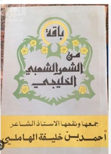 باقة من الشعر الشعبي الخليجي