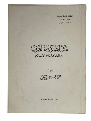 مشاهير كرماء العرب في الجاهلية