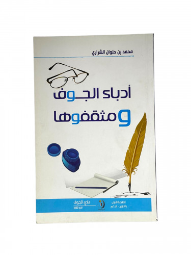 ادباء الجوف ومثقفوها