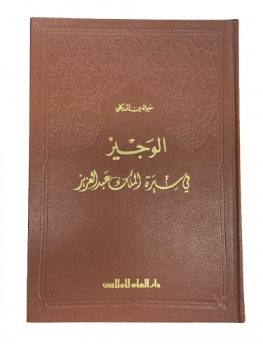 الوجيز في سيرة الملك عبدالعزيز