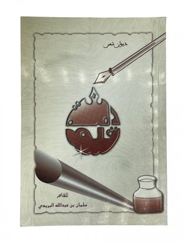 ديوان شعر دمعة قلم