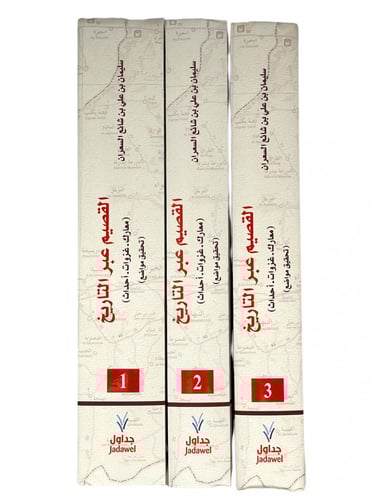 القصيم عبر التاريخ ( معارك - غزوات - أحداث ) 3 أجز...