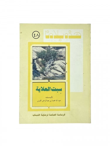 هذه بلادنا - سبت العلاية