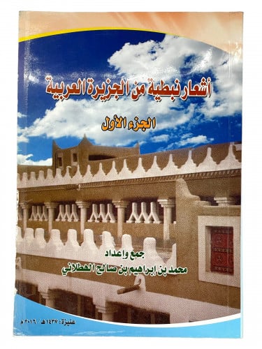 اشعار نبطية من الجزيرة العربية