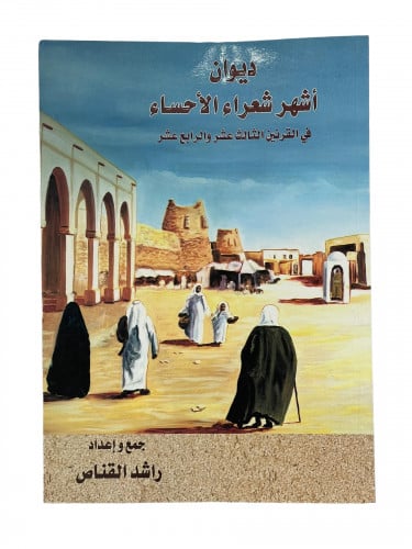 ديوان اشهر شعراء الاحساء