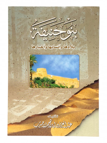 بنو حنيفة بلادها وانسابها واخبارها