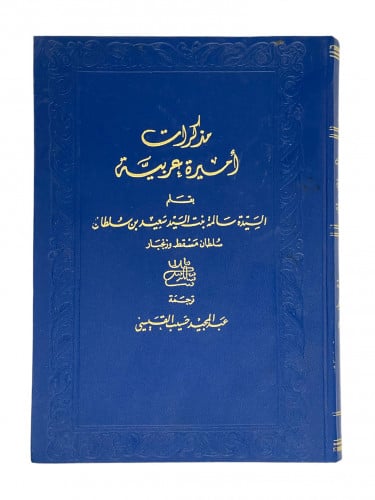 مذكرات اميرة عربية بقلم السيدة سالمة بنت السيد سعي...