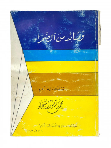 قصائد من الصحراء