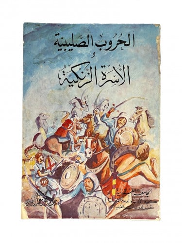 الحروب الصليبية الاسر الزنكية