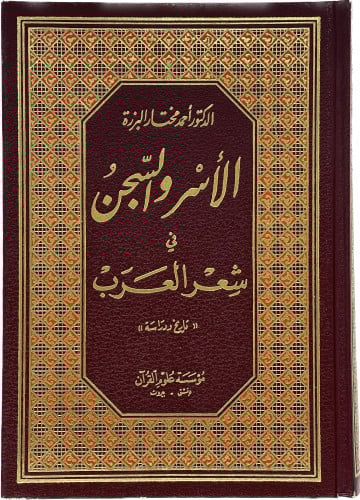 الأسر والسجن في شعر العرب : تاريخ ودراسة