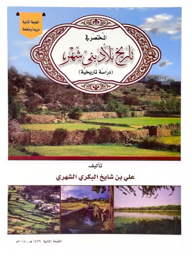 المختصر تاريخ بلاد بني شهر ( دراسة تاريخية )