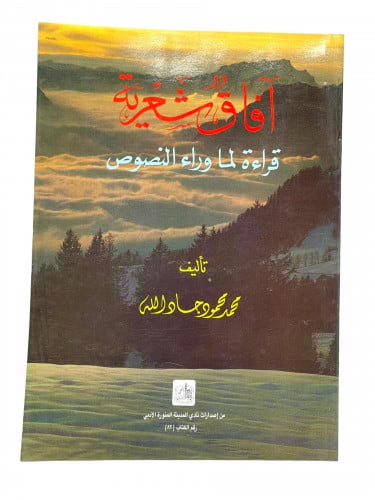 افاق شعيرية قِراءة لما وراء النصوص