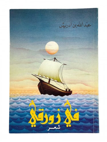 في زورقي شعر عبدالله بن ادريس