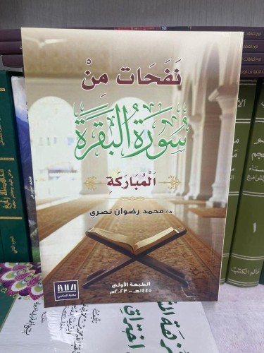 نفحات من سورة البقرة المباركة