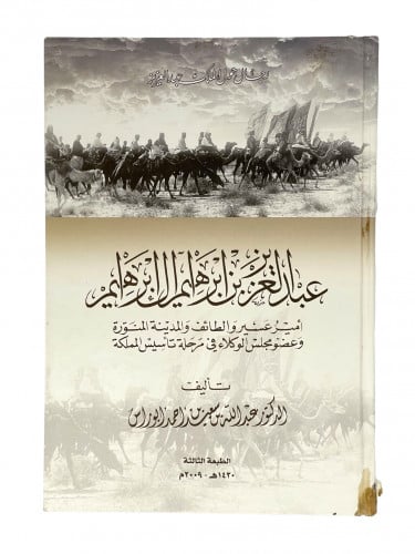 عبدالعزيز بن ابراهيم ال ابراهيم
