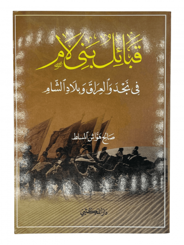 قبائل بني لام