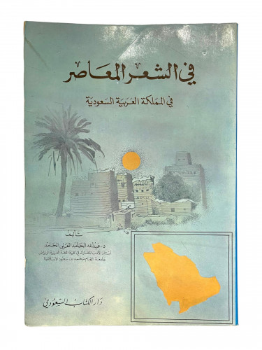 في الشعر المعاصر في المملكة العربية السعودية