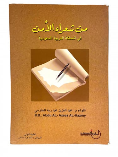من شعراء الامن في المملكة العربية السعودية