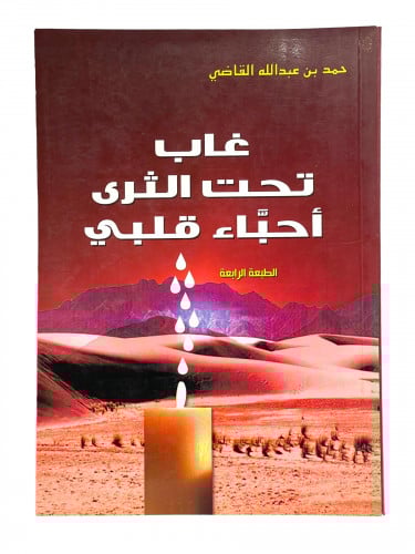 غاب تحت الثرى احباء قلبي