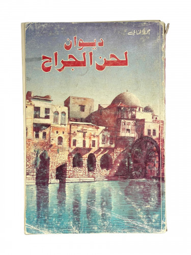 ديوان لحن الجراح