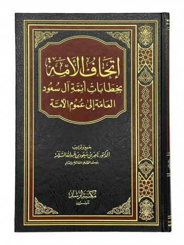اتحاف الأمة بخطابات أئمة آل سعود العامة الى عموم ا...